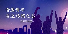 五四青年节：致敬10大五四人物，重温100句经典语录