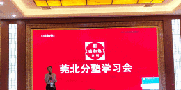 盛和塾莞北分塾学习会