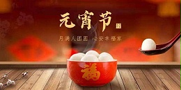 元宵节，为什么要叫“闹元宵”？