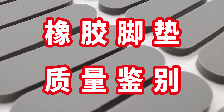 采购避坑：如何鉴别硅橡胶脚垫质量？
