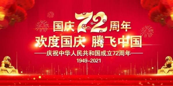 喜迎国庆 庆祝祖国72华诞